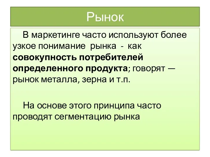 Рынок В маркетинге часто используют более узкое понимание рынка - как совокупность потребителей