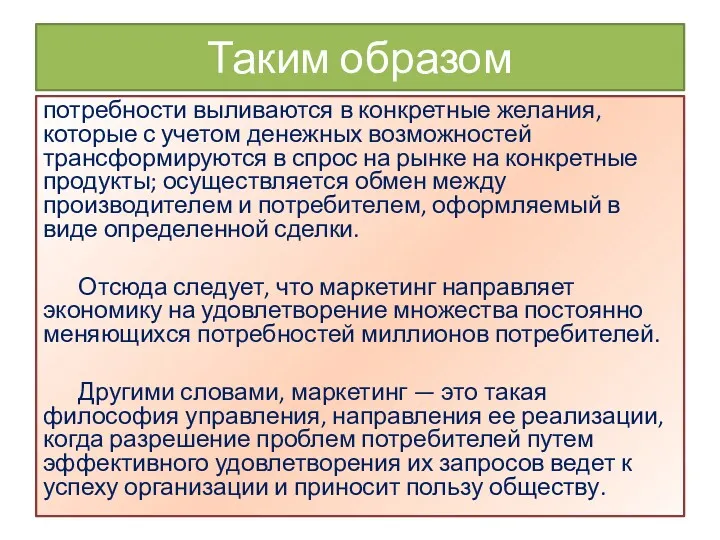 Таким образом потребности выливаются в конкретные желания, которые с учетом денежных возможностей трансформируются