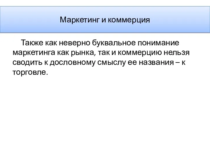 Маркетинг и коммерция Также как неверно буквальное понимание маркетинга как