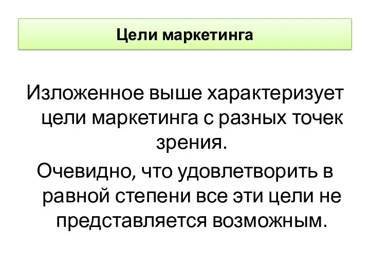 Цели маркетинга Изложенное выше характеризует цели маркетинга с разных точек