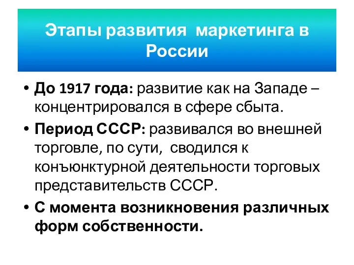 Этапы развития маркетинга в России До 1917 года: развитие как на Западе –