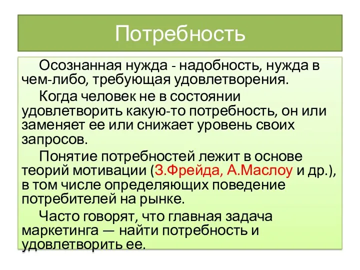 Потребность Осознанная нужда - надобность, нужда в чем-либо, требующая удовлетворения.