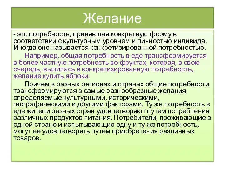 Желание - это потребность, принявшая конкретную форму в соответствии с культурным уровнем и