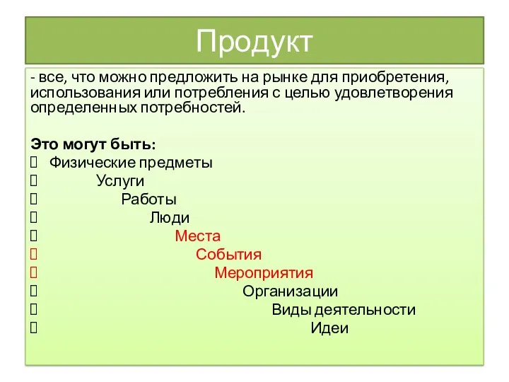 Продукт - все, что можно предложить на рынке для приобретения, использования или потребления