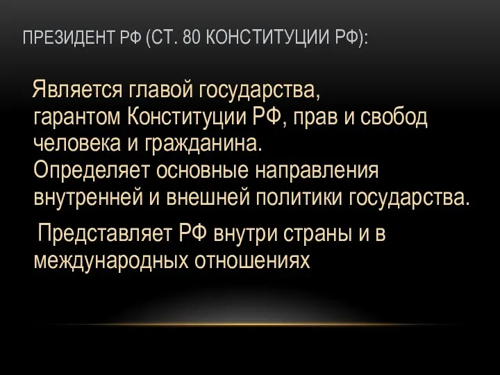 ПРЕЗИДЕНТ РФ (СТ. 80 КОНСТИТУЦИИ РФ): Является главой государства, гарантом