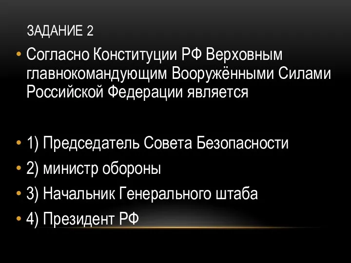 ЗАДАНИЕ 2 Согласно Конституции РФ Верховным главнокомандующим Вооружёнными Силами Российской