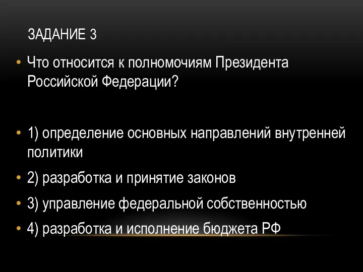 ЗАДАНИЕ 3 Что относится к полномочиям Президента Российской Федерации? 1)