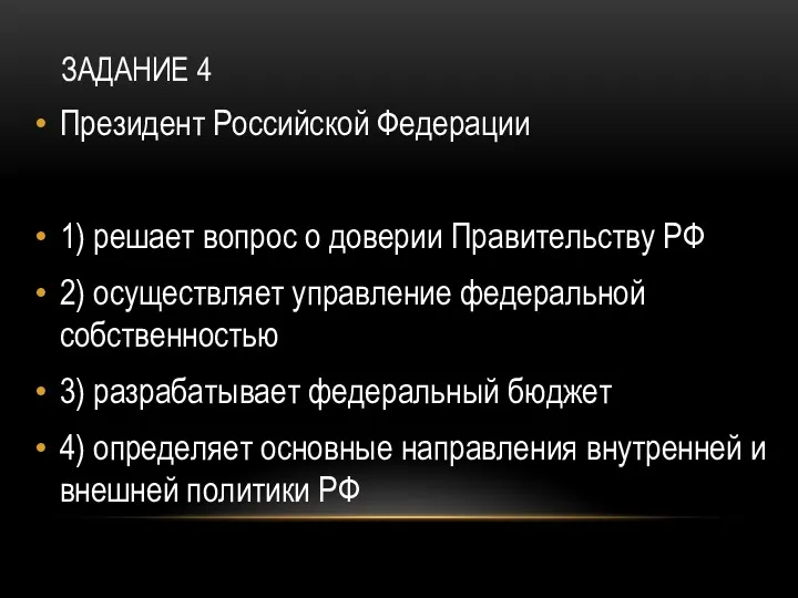 ЗАДАНИЕ 4 Президент Российской Федерации 1) решает вопрос о доверии