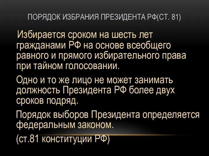 ПОРЯДОК ИЗБРАНИЯ ПРЕЗИДЕНТА РФ(СТ. 81) Избирается сроком на шесть лет