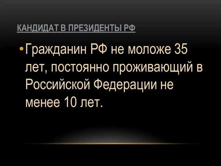 КАНДИДАТ В ПРЕЗИДЕНТЫ РФ Гражданин РФ не моложе 35 лет,