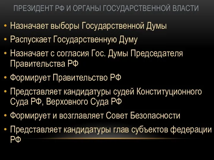 ПРЕЗИДЕНТ РФ И ОРГАНЫ ГОСУДАРСТВЕННОЙ ВЛАСТИ Назначает выборы Государственной Думы