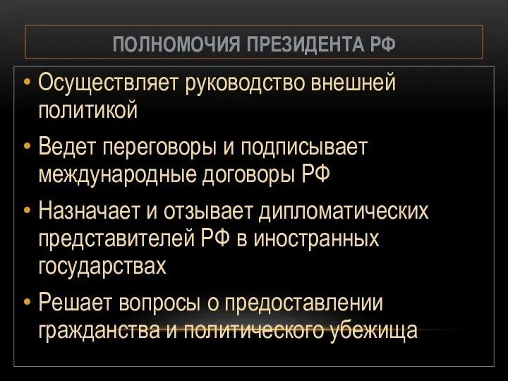 ПОЛНОМОЧИЯ ПРЕЗИДЕНТА РФ Осуществляет руководство внешней политикой Ведет переговоры и