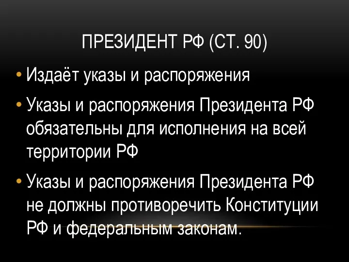 ПРЕЗИДЕНТ РФ (СТ. 90) Издаёт указы и распоряжения Указы и