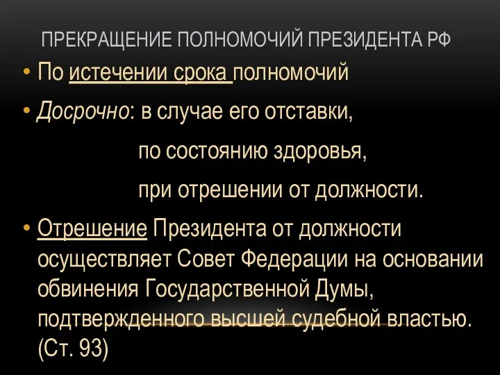 ПРЕКРАЩЕНИЕ ПОЛНОМОЧИЙ ПРЕЗИДЕНТА РФ По истечении срока полномочий Досрочно: в