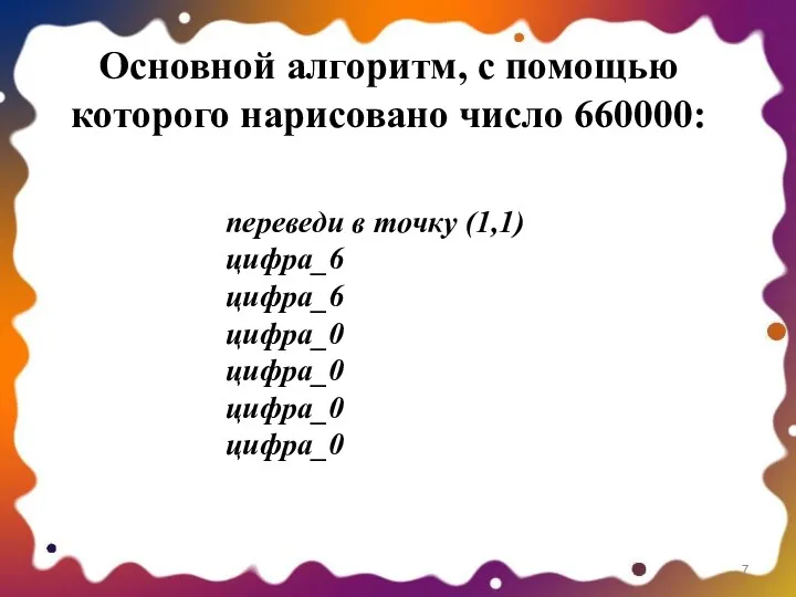 Основной алгоритм, с помощью которого нарисовано число 660000: переведи в точку (1,1) цифра_6