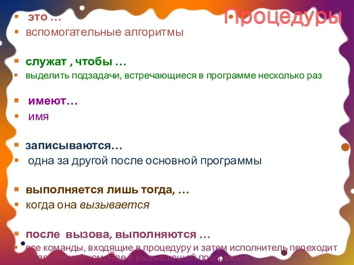 Процедуры это … вспомогательные алгоритмы служат , чтобы … выделить подзадачи, встречающиеся в