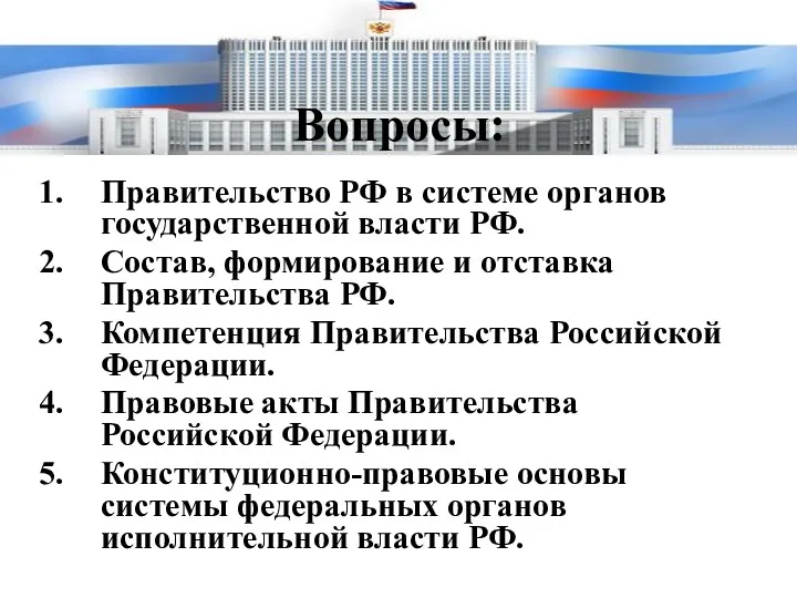 Правительство РФ в системе органов государственной власти РФ. Состав, формирование