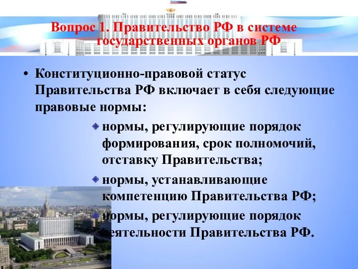 Конституционно-правовой статус Правительства РФ включает в себя следующие правовые нормы: