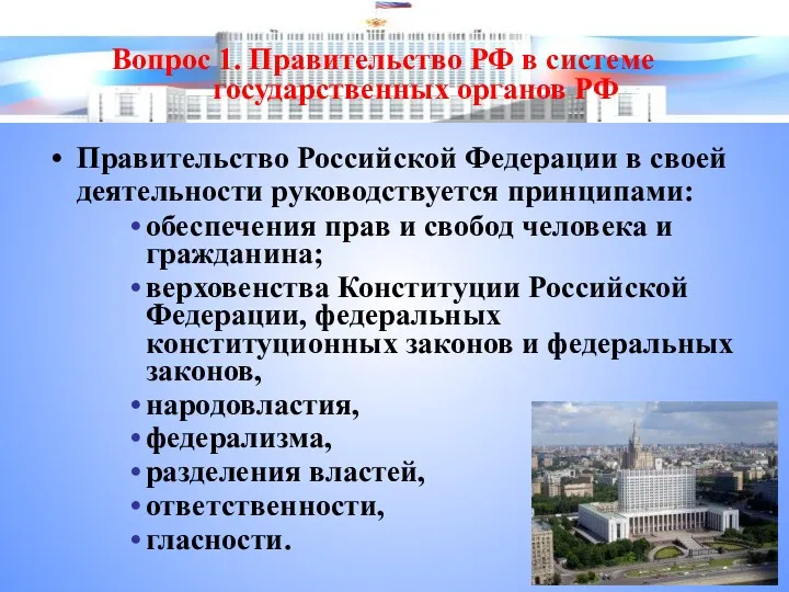 Правительство Российской Федерации в своей деятельности руководствуется принципами: обеспечения прав