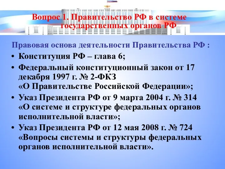 Правовая основа деятельности Правительства РФ : Конституция РФ – глава