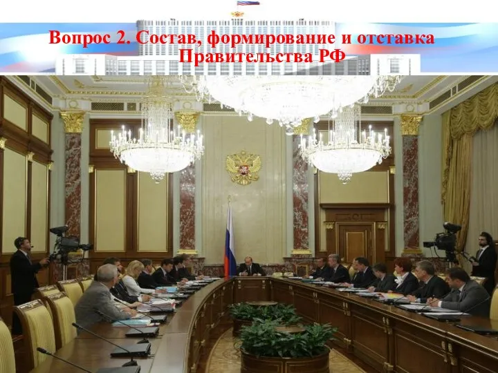 Правительство состоит из членов Правительства РФ: Председатель Правительства РФ, Заместители Председателя Правительства РФ, федеральные министры.