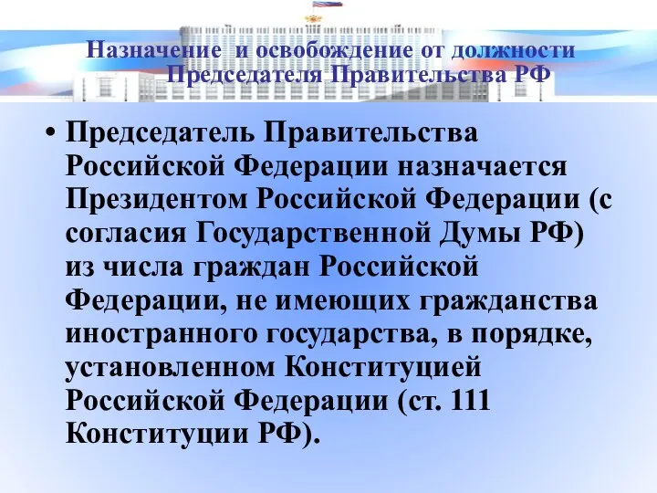 Председатель Правительства Российской Федерации назначается Президентом Российской Федерации (с согласия