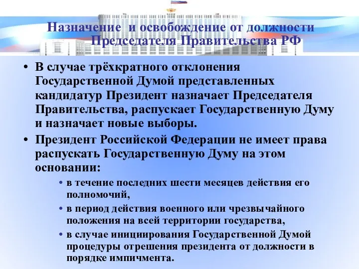 В случае трёхкратного отклонения Государственной Думой представленных кандидатур Президент назначает