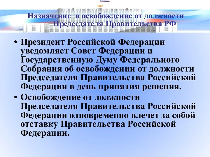 Президент Российской Федерации уведомляет Совет Федерации и Государственную Думу Федерального