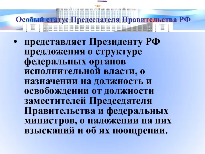 представляет Президенту РФ предложения о структуре федеральных органов исполнительной власти,