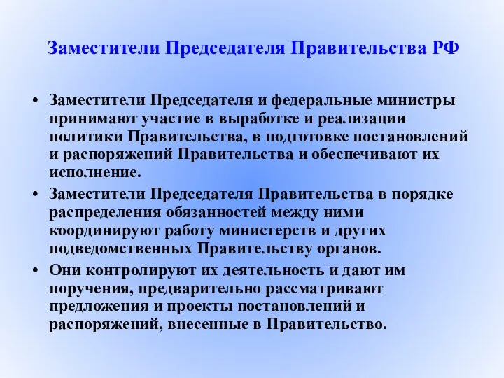 Заместители Председателя и федеральные министры принимают участие в выработке и