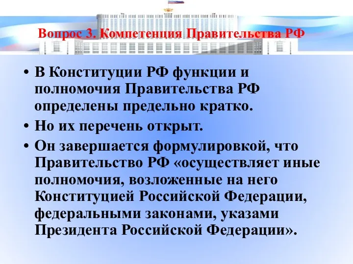 В Конституции РФ функции и полномочия Правительства РФ определены предельно