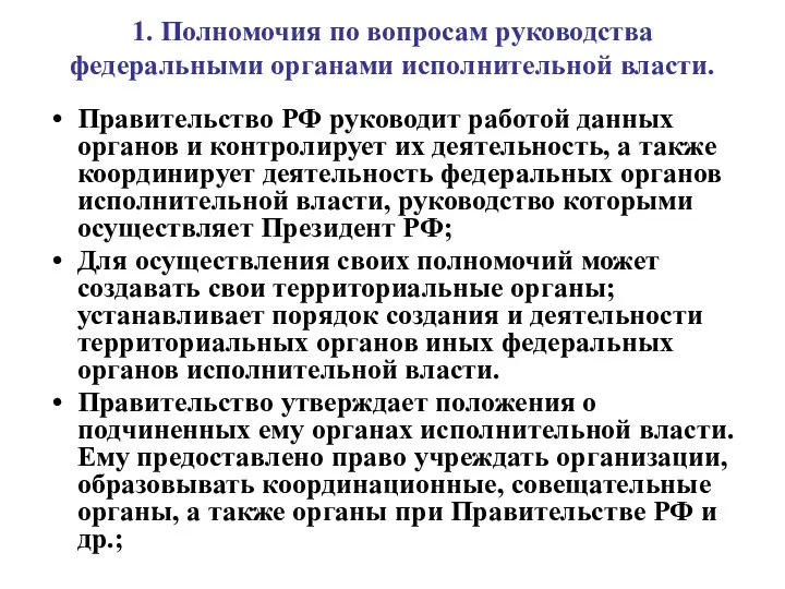 1. Полномочия по вопросам руководства федеральными органами исполнительной власти. Правительство