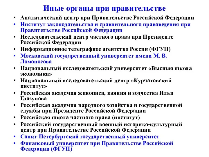Иные органы при правительстве Аналитический центр при Правительстве Российской Федерации