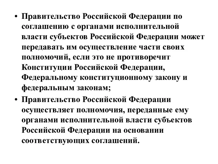 Правительство Российской Федерации по соглашению с органами исполнительной власти субъектов