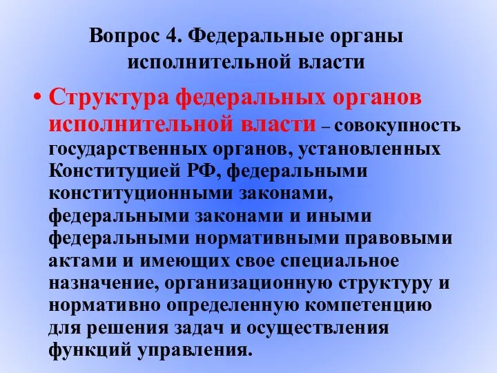 Структура федеральных органов исполнительной власти – совокупность государственных органов, установленных