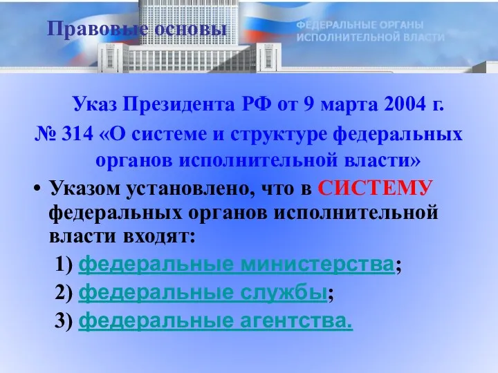 Указ Президента РФ от 9 марта 2004 г. № 314