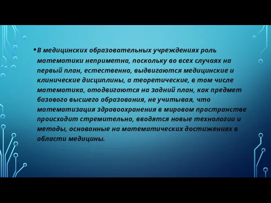 В медицинских образовательных учреждениях роль математики неприметна, поскольку во всех