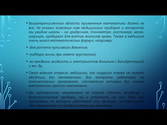 Вышеперечисленные области применения математики далеко не все. На многих знакомых