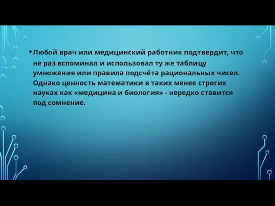 Любой врач или медицинский работник подтвердит, что не раз вспоминал