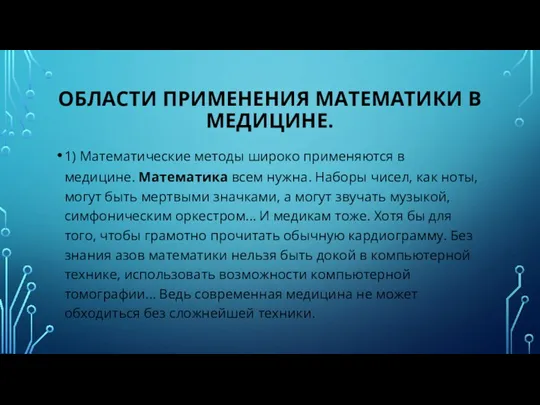 ОБЛАСТИ ПРИМЕНЕНИЯ МАТЕМАТИКИ В МЕДИЦИНЕ. 1) Математические методы широко применяются