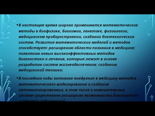 В настоящее время широко применяются математические методы в биофизике, биохимии,