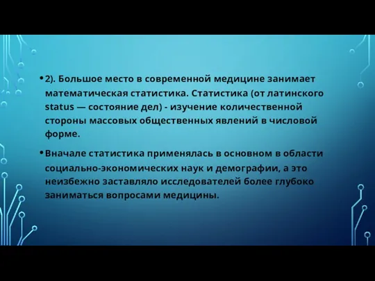 2). Большое место в современной медицине занимает математическая статистика. Статистика