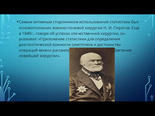 Самым активным сторонником использования статистики был основоположник военно-полевой хирургии Н.