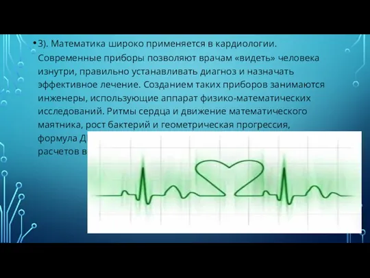 3). Математика широко применяется в кардиологии. Современные приборы позволяют врачам