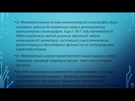 5). Математические основы компьютерной томографии были заложены задолго до появления