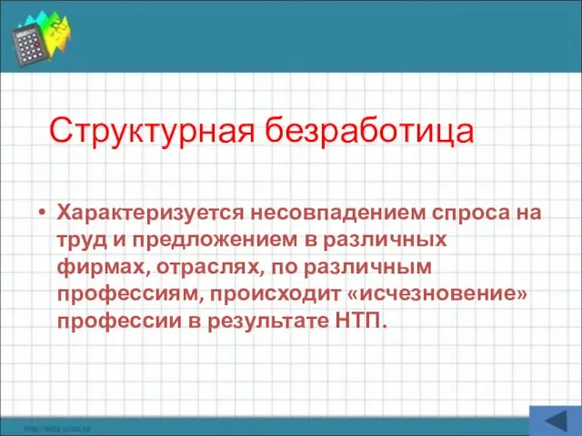 Структурная безработица Характеризуется несовпадением спроса на труд и предложением в