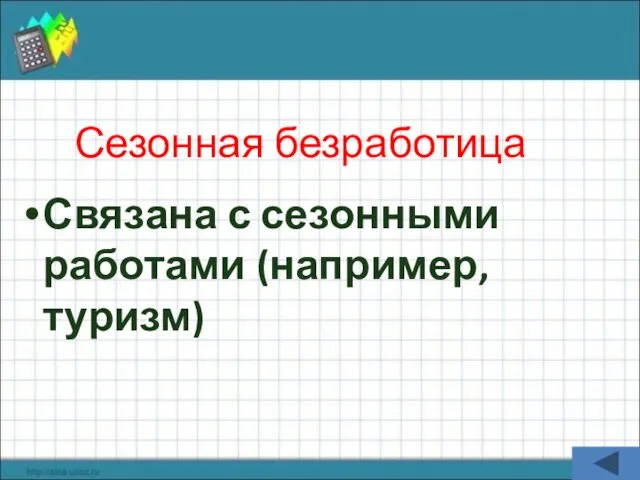 Сезонная безработица Связана с сезонными работами (например, туризм)