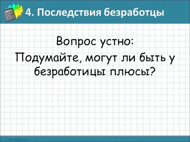 Вопрос устно: Подумайте, могут ли быть у безработицы плюсы?