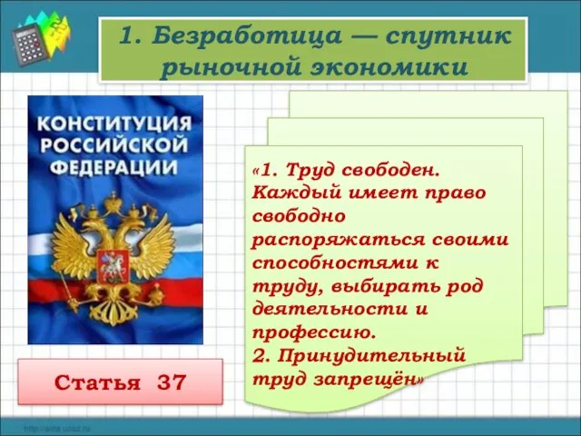 1. Безработица — спутник рыночной экономики «1. Труд свободен. Каждый