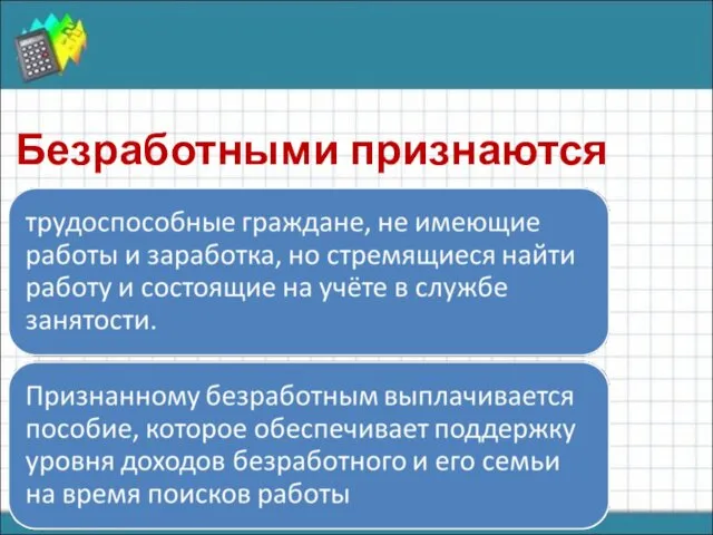 Безработными признаются